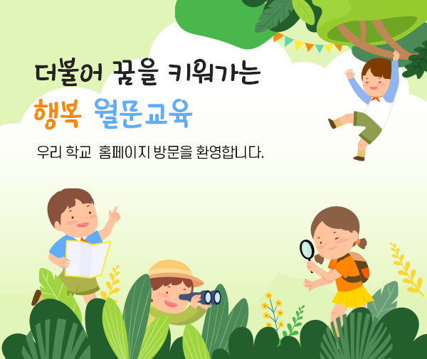 화성월문초등학교